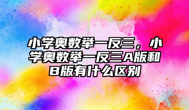 小學(xué)奧數(shù)舉一反三，小學(xué)奧數(shù)舉一反三A版和B版有什么區(qū)別