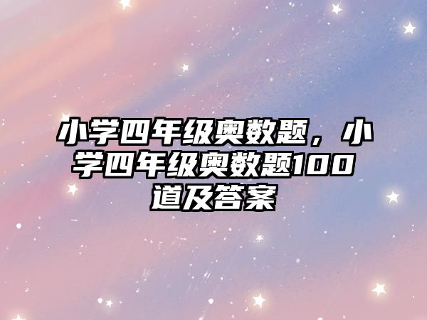 小學(xué)四年級奧數(shù)題，小學(xué)四年級奧數(shù)題100道及答案