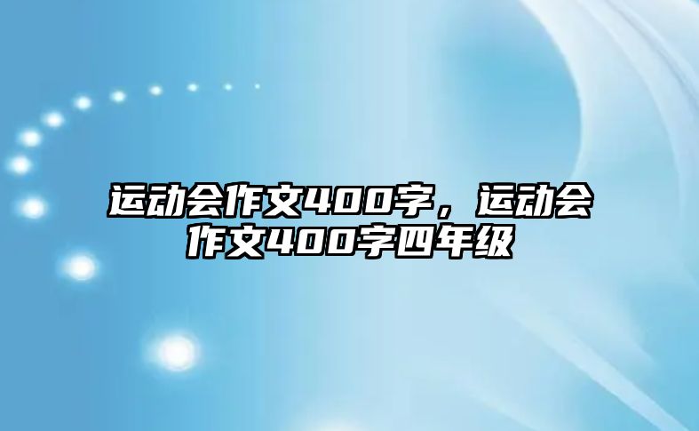 運(yùn)動(dòng)會(huì)作文400字,運(yùn)動(dòng)會(huì)作文400字四年級(jí)