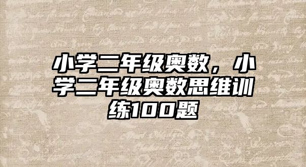小學(xué)二年級(jí)奧數(shù)，小學(xué)二年級(jí)奧數(shù)思維訓(xùn)練100題