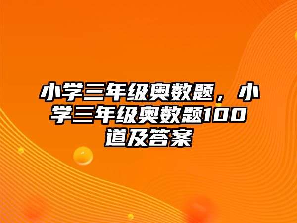 小學(xué)三年級(jí)奧數(shù)題，小學(xué)三年級(jí)奧數(shù)題100道及答案
