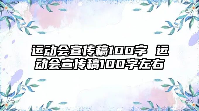 運(yùn)動會宣傳稿100字 運(yùn)動會宣傳稿100字左右