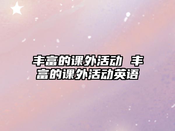 豐富的課外活動 豐富的課外活動英語