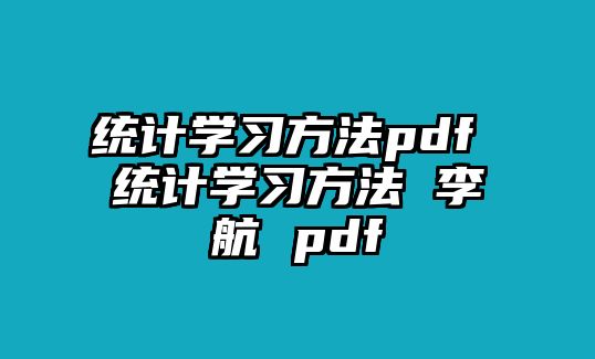 統計學習方法pdf 統計學習方法 李航 pdf