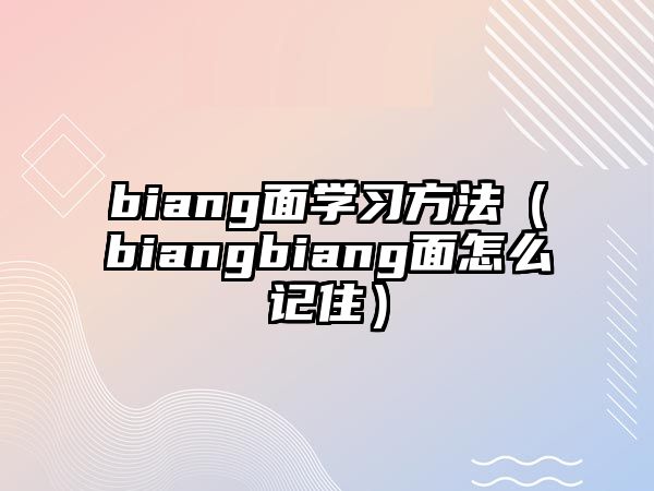 biang面學(xué)習(xí)方法(biangbiang面怎么記?。? class=