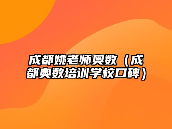 成都姚老師奧數(shù)(成都奧數(shù)培訓(xùn)學(xué)校口碑)