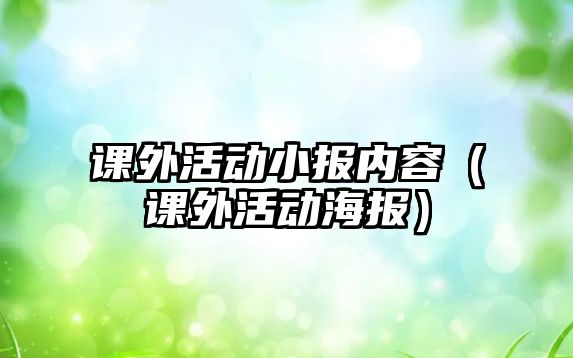 課外活動(dòng)小報(bào)內(nèi)容（課外活動(dòng)海報(bào)）