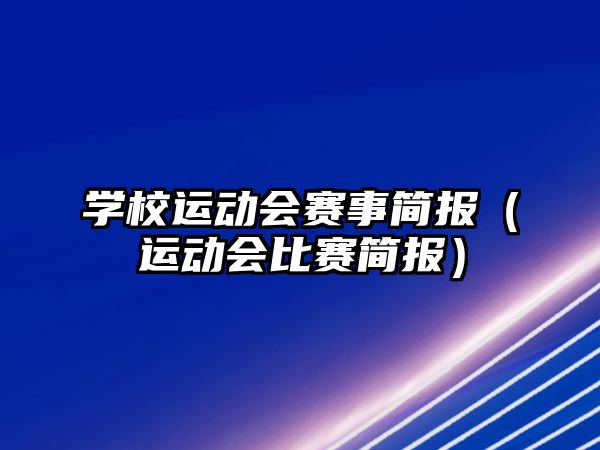 學(xué)校運(yùn)動(dòng)會(huì)賽事簡(jiǎn)報(bào)（運(yùn)動(dòng)會(huì)比賽簡(jiǎn)報(bào)）