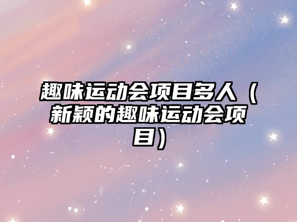 趣味運動會項目多人（新穎的趣味運動會項目）