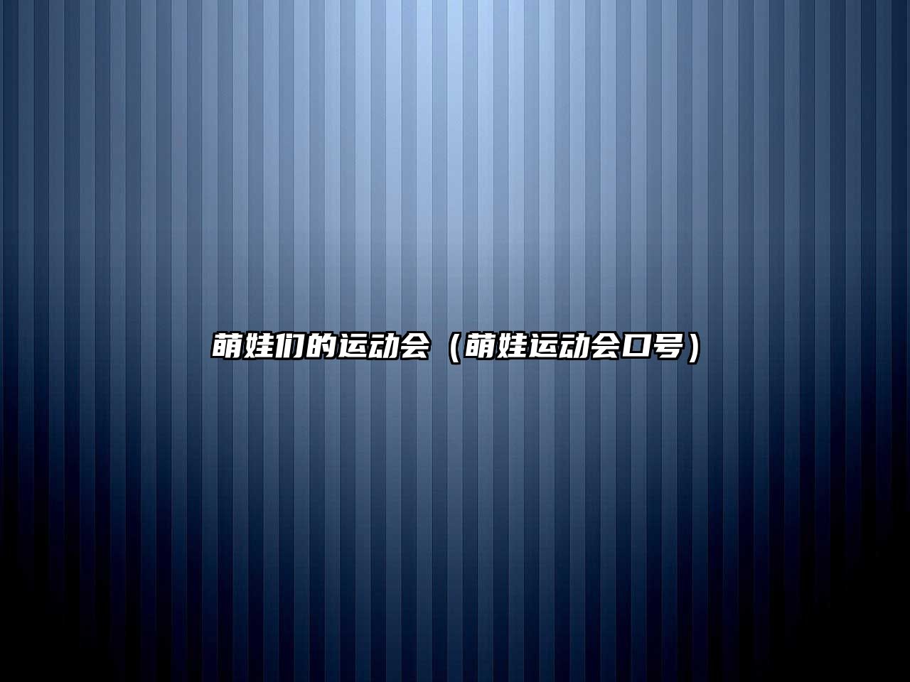 萌娃們的運(yùn)動(dòng)會(huì)（萌娃運(yùn)動(dòng)會(huì)口號(hào)）