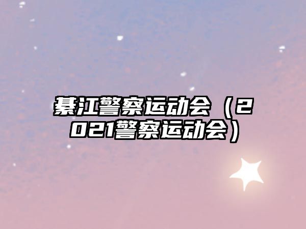綦江警察運動會（2021警察運動會）