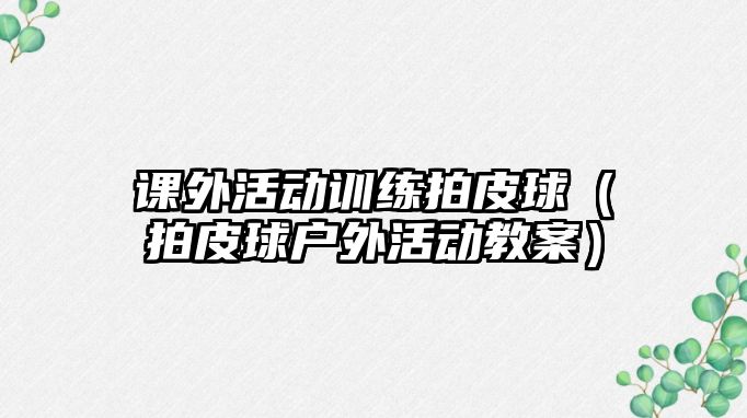 課外活動(dòng)訓(xùn)練拍皮球（拍皮球戶外活動(dòng)教案）