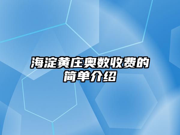 海淀黃莊奧數(shù)收費的簡單介紹