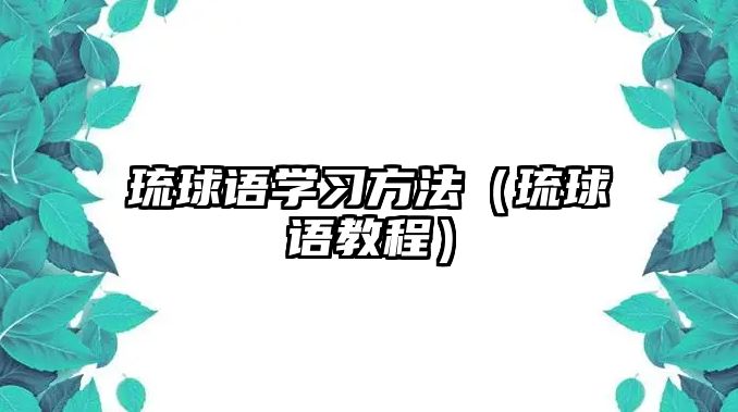 琉球語(yǔ)學(xué)習(xí)方法(琉球語(yǔ)教程)