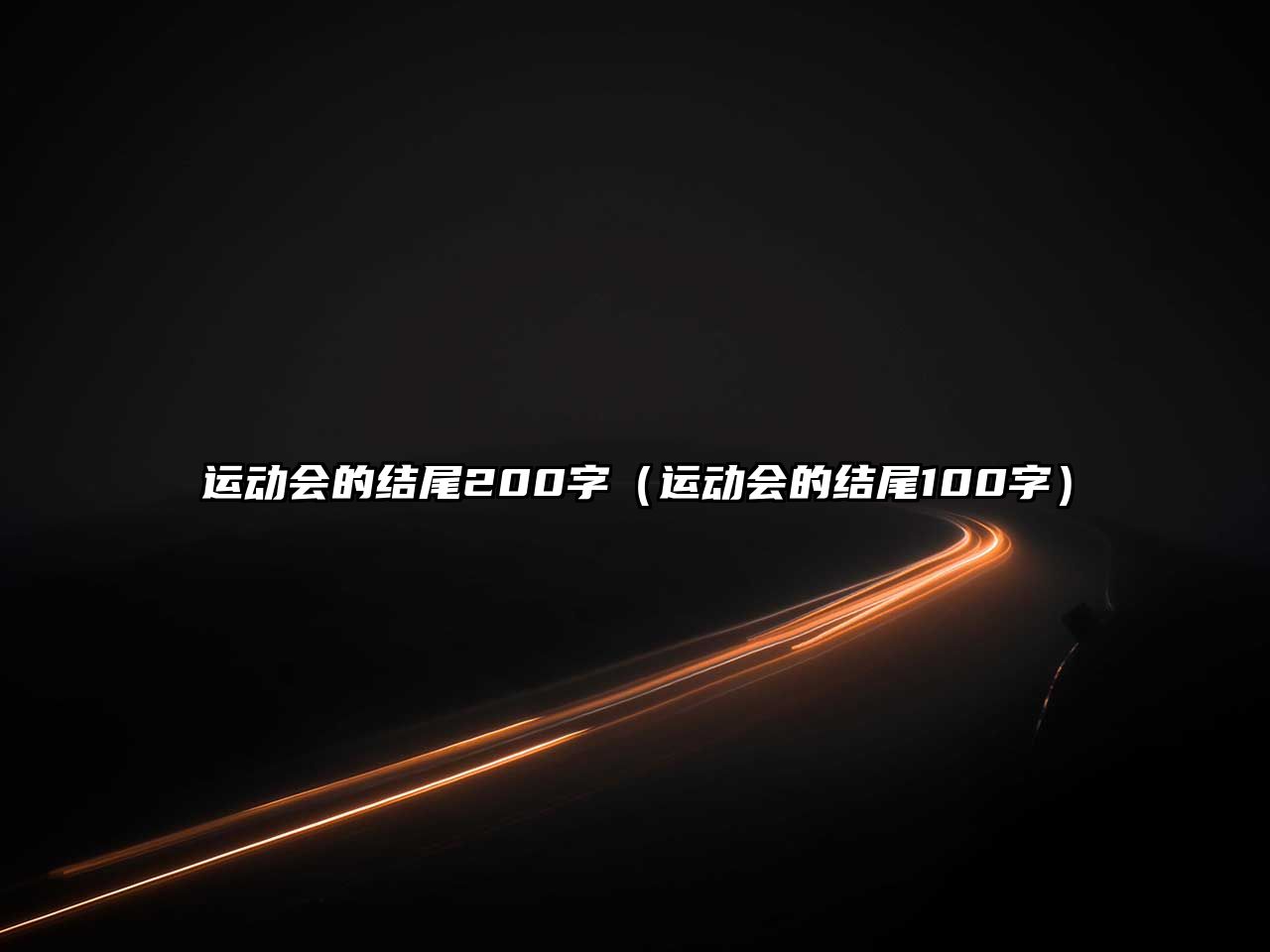 運動會的結尾200字(運動會的結尾100字)