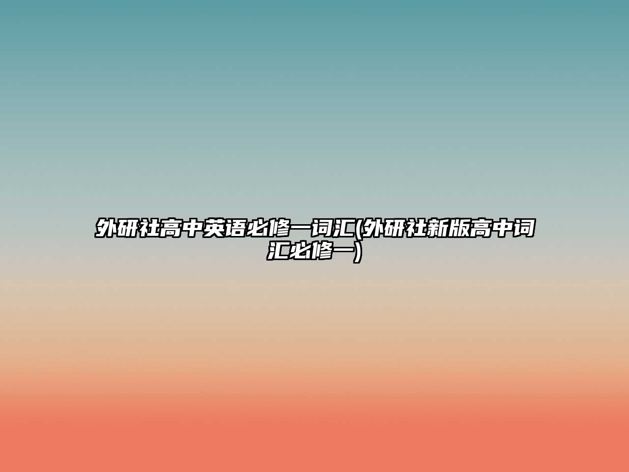 外研社高中英語必修一詞匯(外研社新版高中詞匯必修一)