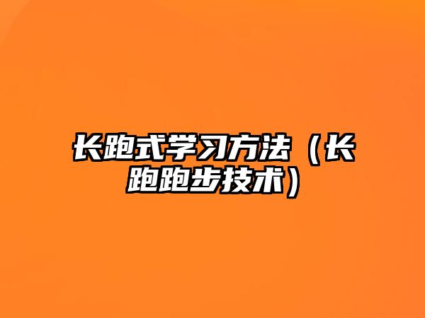 長跑式學習方法（長跑跑步技術(shù)）