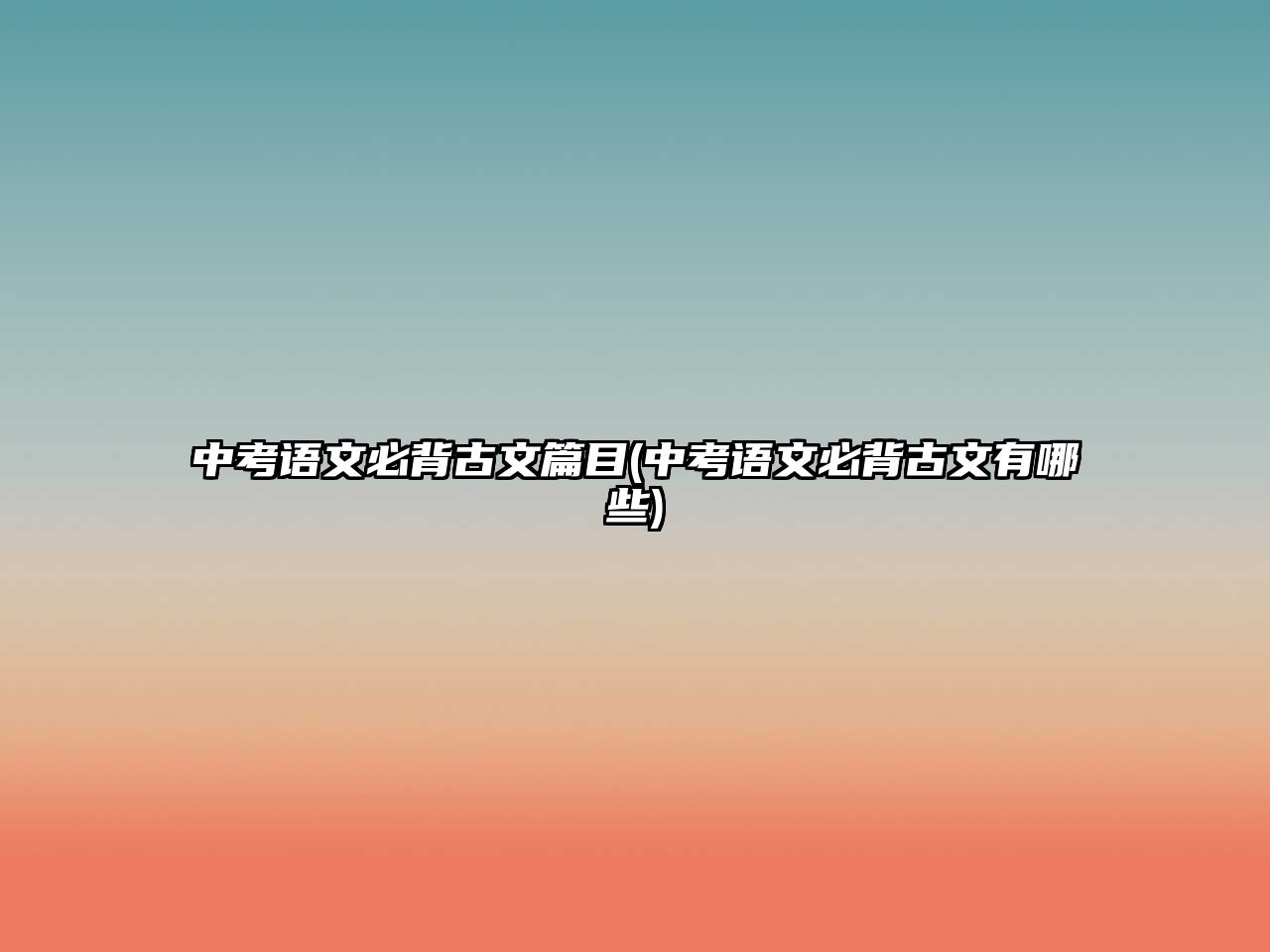 中考語文必背古文篇目(中考語文必背古文有哪些)
