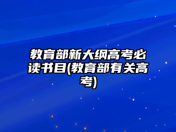 教育部新大綱高考必讀書目(教育部有關高考)