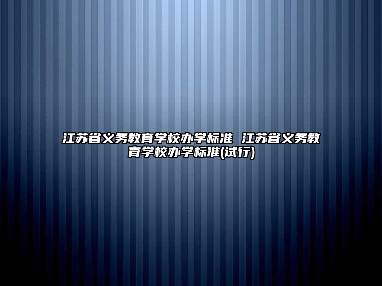 江蘇省義務(wù)教育學(xué)校辦學(xué)標(biāo)準(zhǔn) 江蘇省義務(wù)教育學(xué)校辦學(xué)標(biāo)準(zhǔn)(試行)