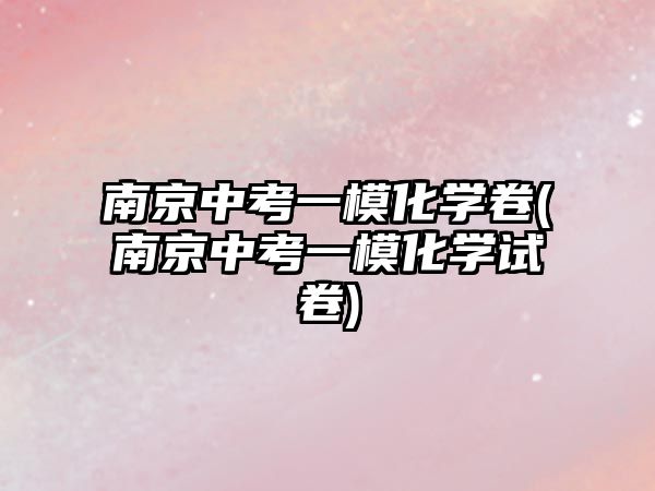 南京中考一?;瘜W(xué)卷(南京中考一?;瘜W(xué)試卷)