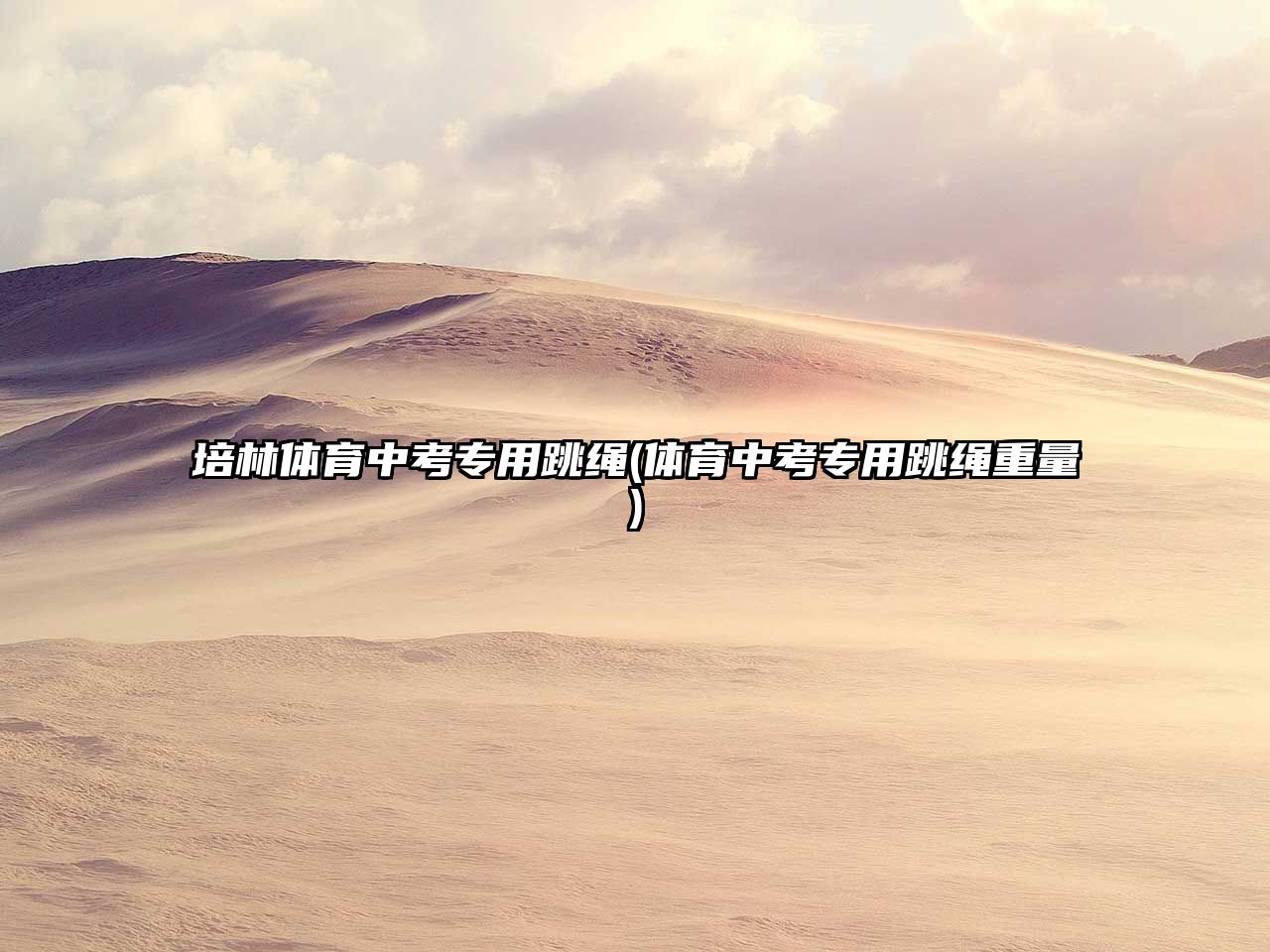 培林體育中考專用跳繩(體育中考專用跳繩重量)