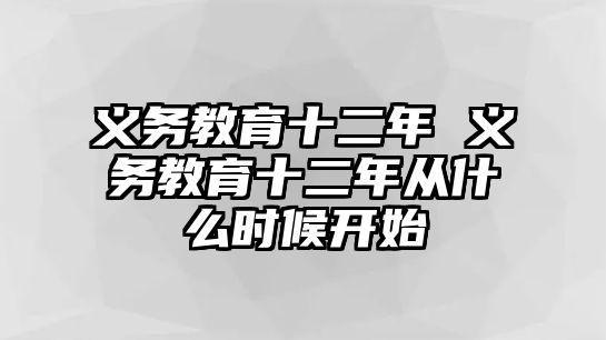 義務教育十二年 義務教育十二年從什么時候開始