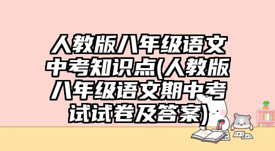 人教版八年級語文中考知識點(人教版八年級語文期中考試試卷及答案)