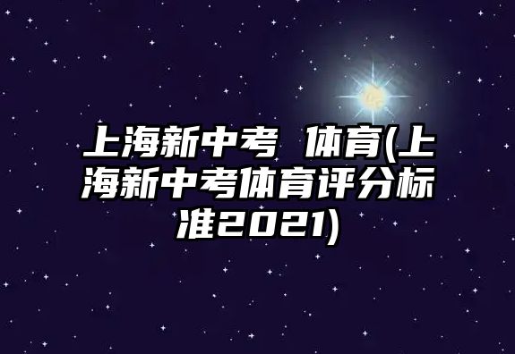 上海新中考 體育(上海新中考體育評分標準2021)