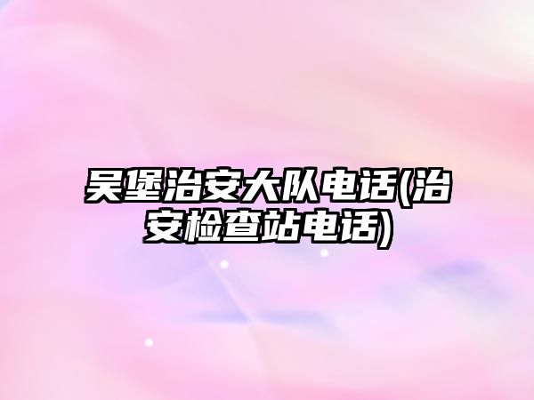 吳堡治安大隊電話(治安檢查站電話)