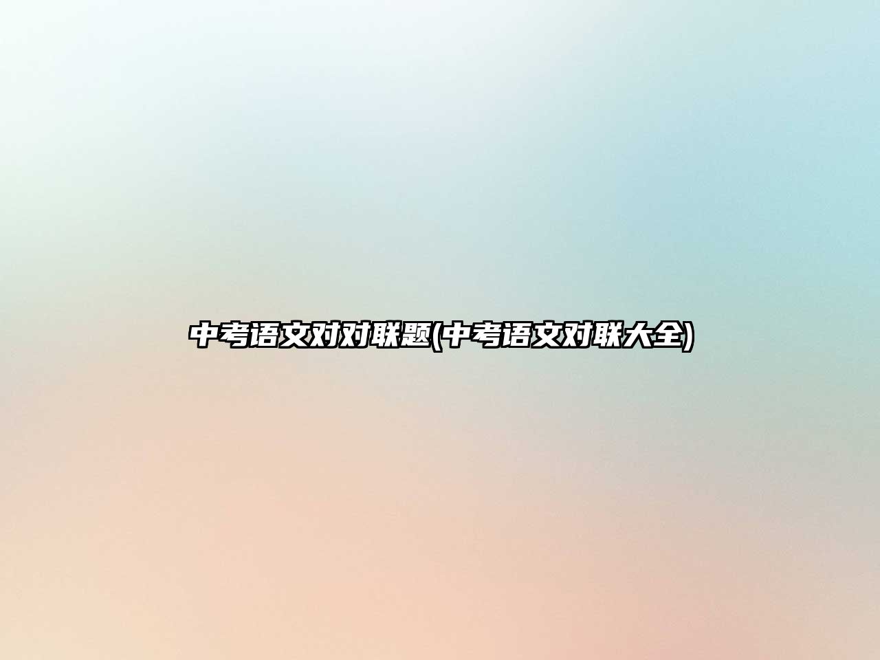 中考語文對對聯(lián)題(中考語文對聯(lián)大全)