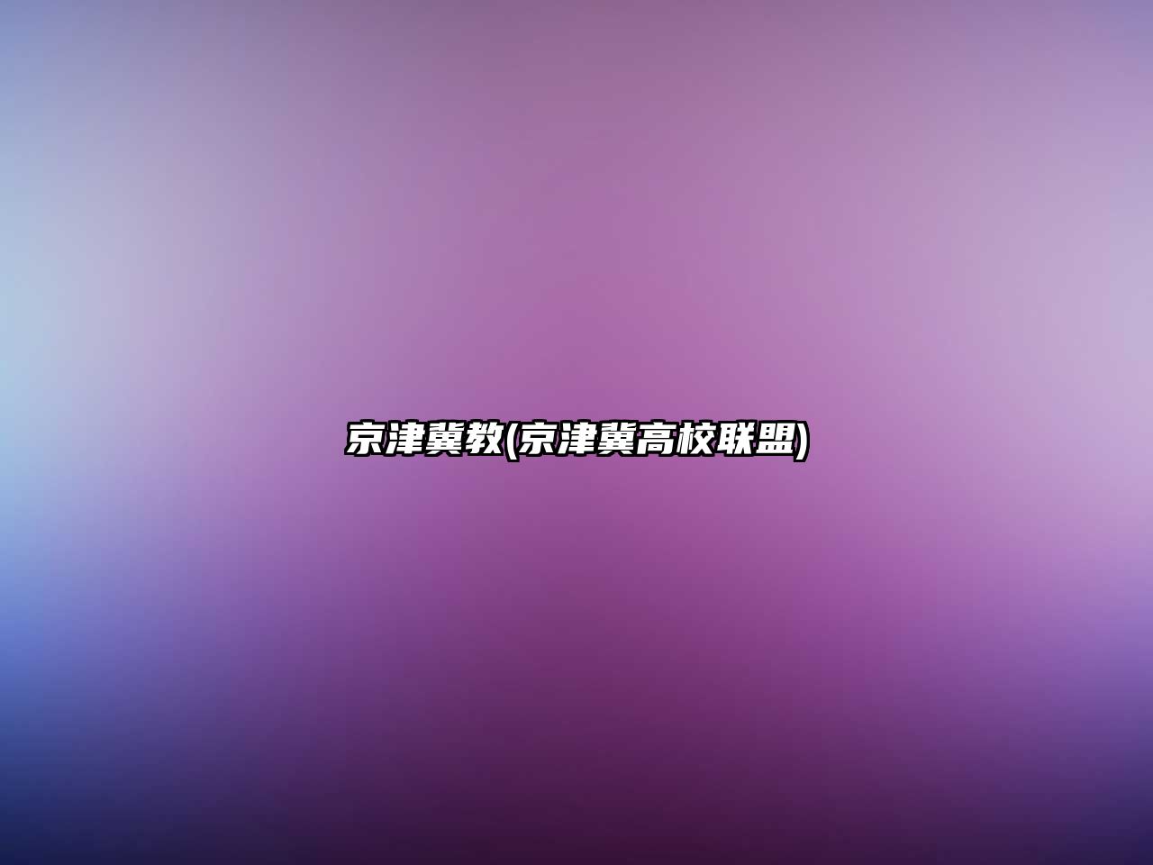 京津冀教(京津冀高校聯(lián)盟)