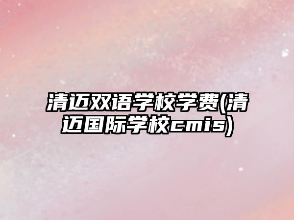 清邁雙語(yǔ)學(xué)校學(xué)費(fèi)(清邁國(guó)際學(xué)校cmis)