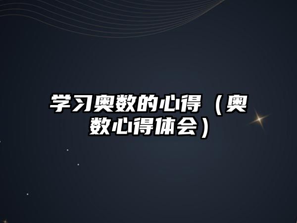 學(xué)習(xí)奧數(shù)的心得（奧數(shù)心得體會）