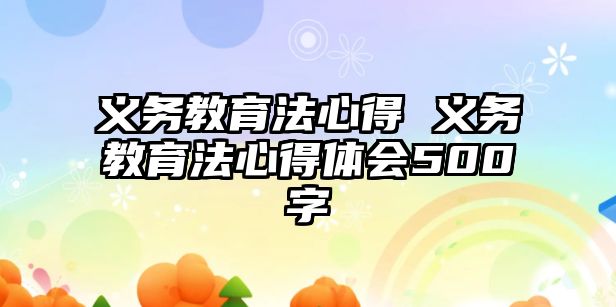 義務(wù)教育法心得 義務(wù)教育法心得體會(huì)500字