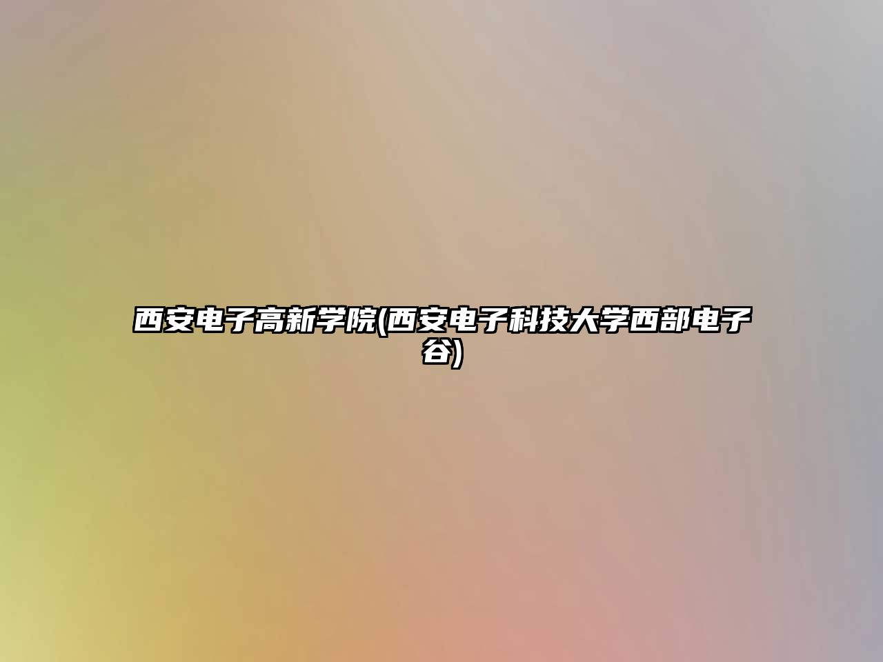 西安電子高新學(xué)院(西安電子科技大學(xué)西部電子谷)