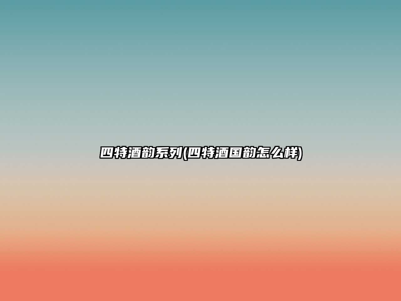 四特酒韻系列(四特酒國韻怎么樣)