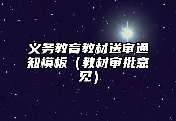 義務(wù)教育教材送審?fù)ㄖ0澹ń滩膶徟庖姡? class=