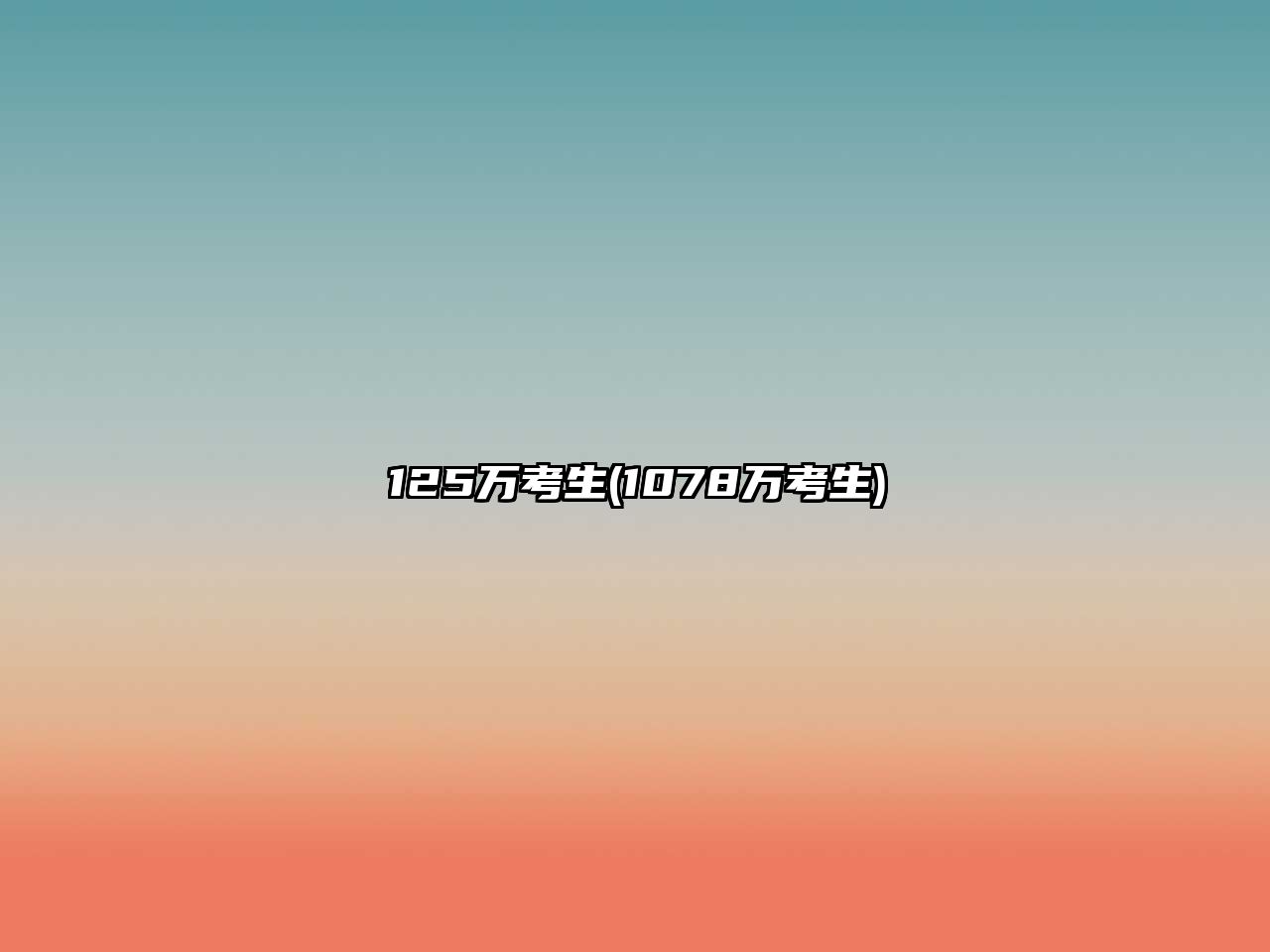 125萬考生(1078萬考生)