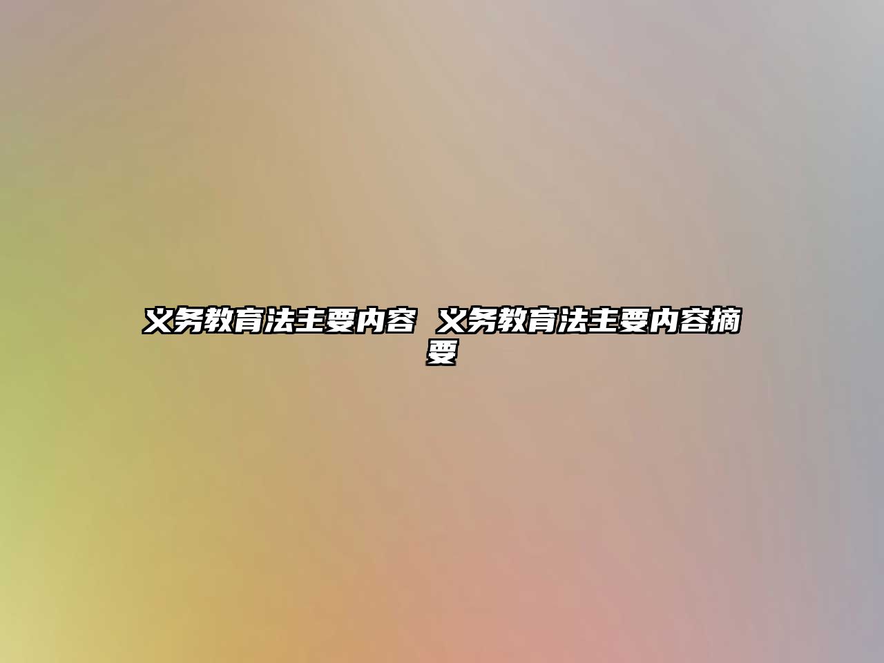 義務(wù)教育法主要內(nèi)容 義務(wù)教育法主要內(nèi)容摘要
