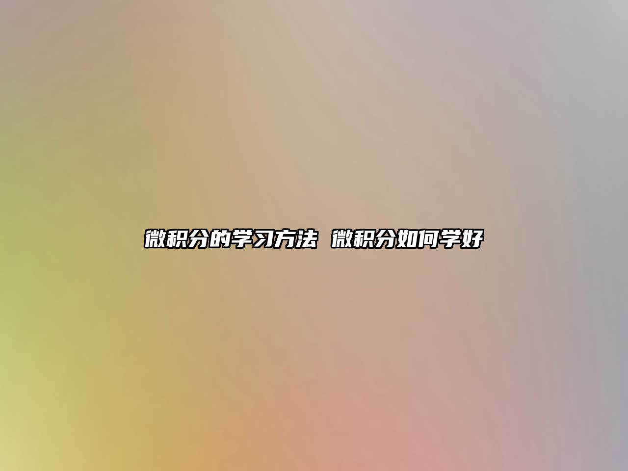 微積分的學(xué)習(xí)方法 微積分如何學(xué)好