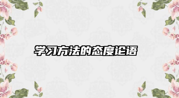 學(xué)習(xí)方法的態(tài)度論語 