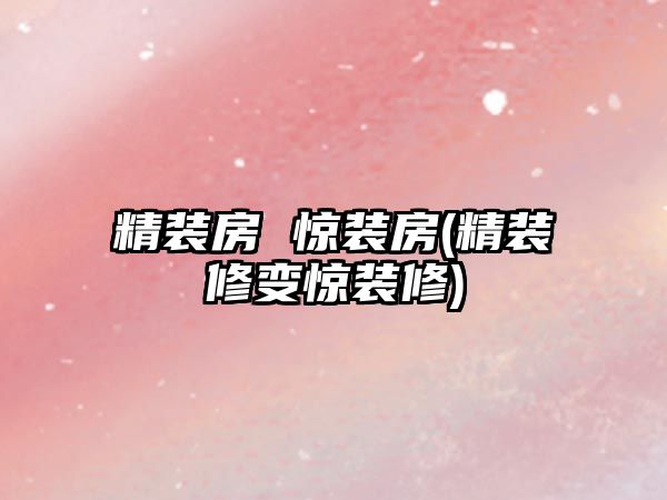 精裝房 驚裝房(精裝修變驚裝修)
