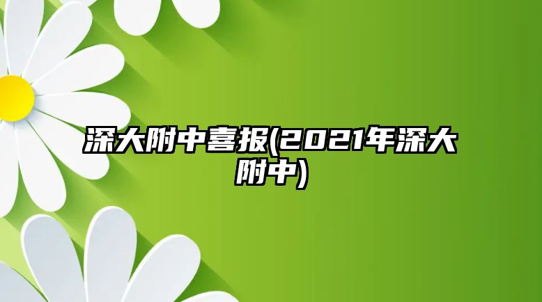 深大附中喜報(2021年深大附中)