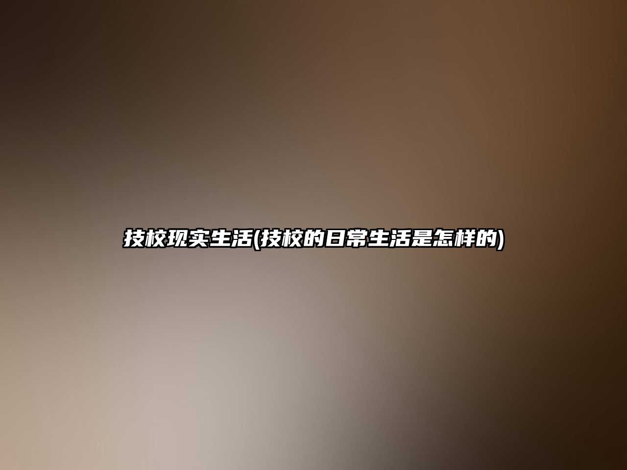 技?，F(xiàn)實(shí)生活(技校的日常生活是怎樣的)