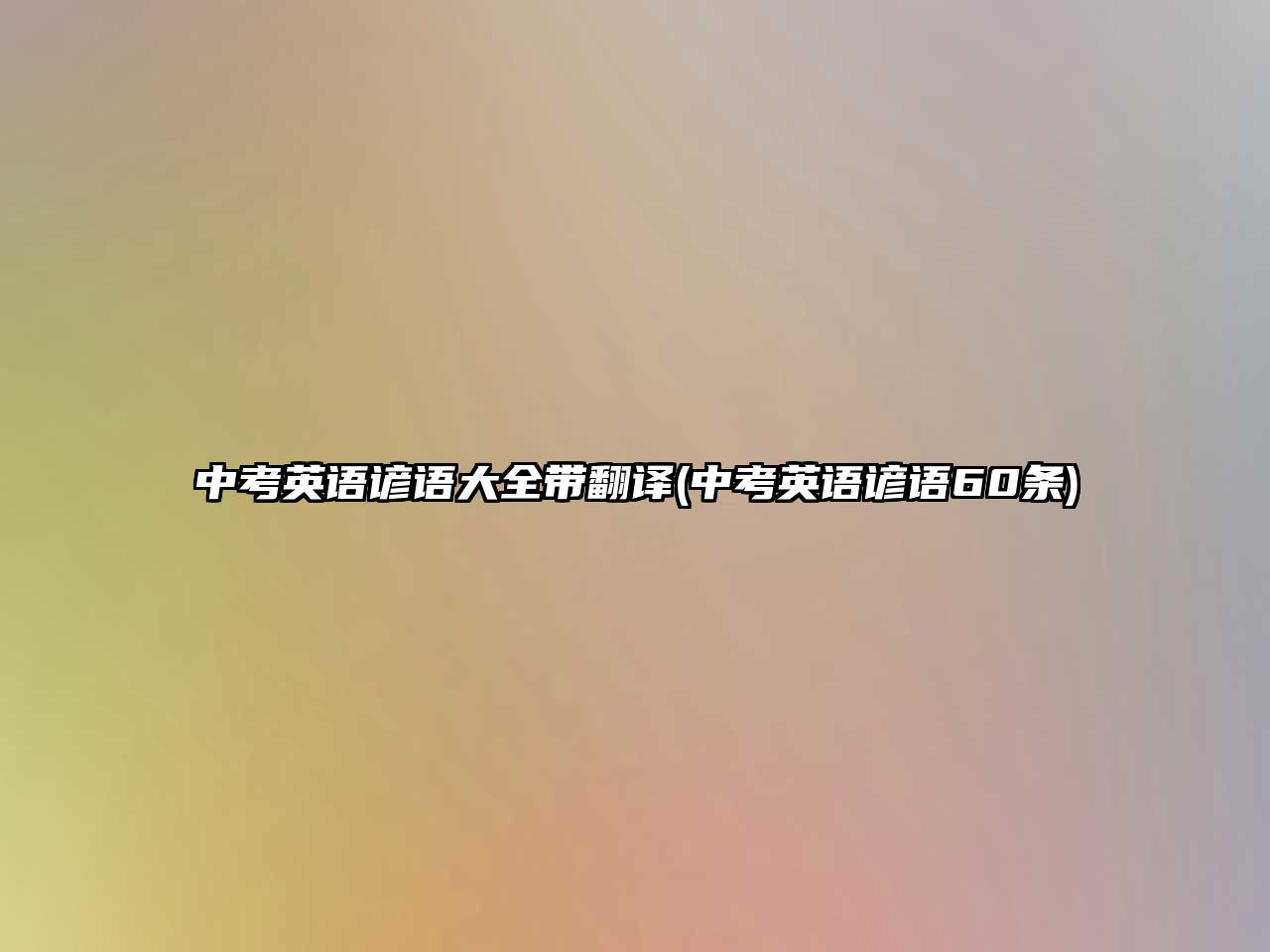 中考英語諺語大全帶翻譯(中考英語諺語60條)