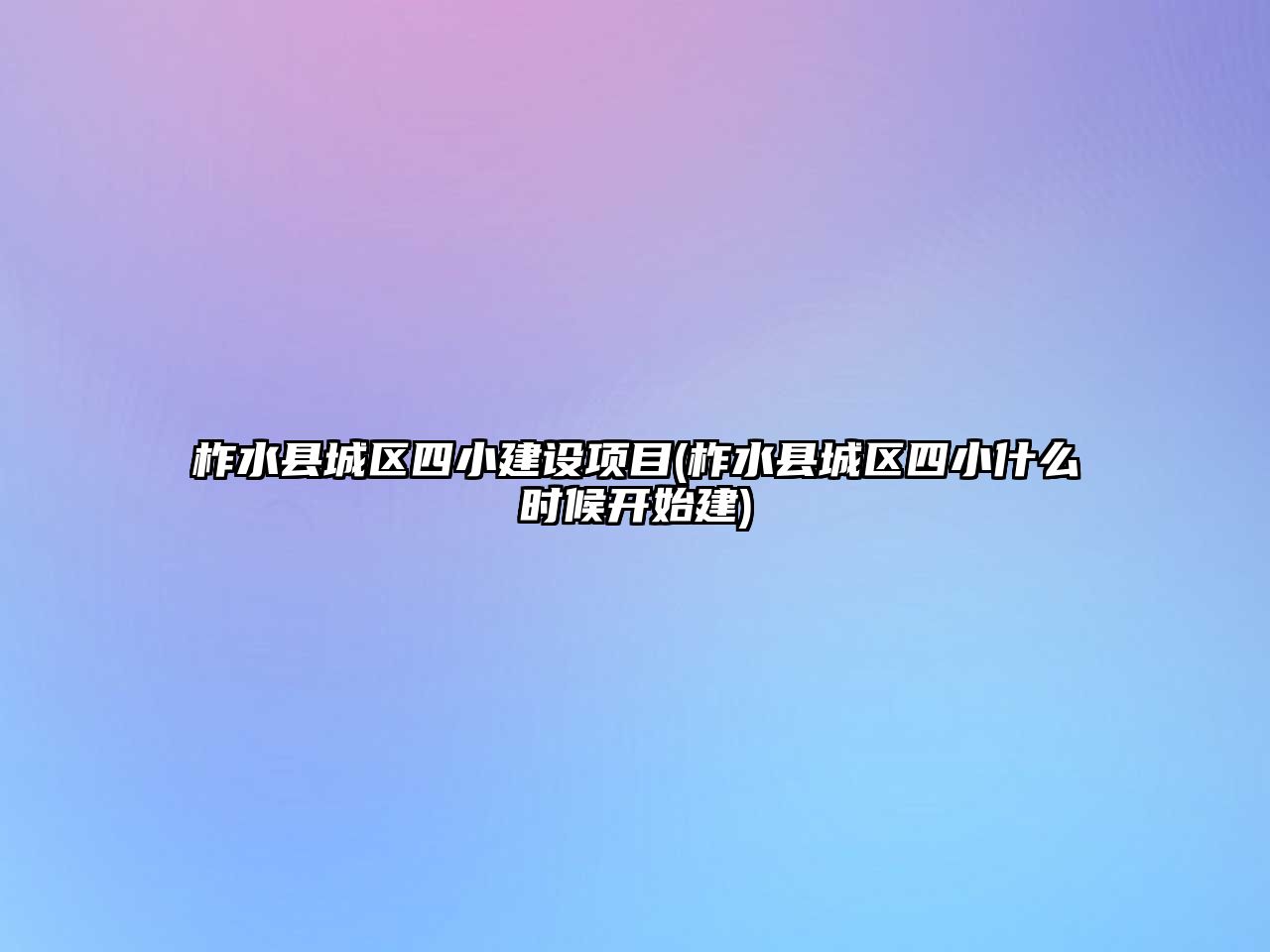 柞水縣城區(qū)四小建設項目(柞水縣城區(qū)四小什么時候開始建)