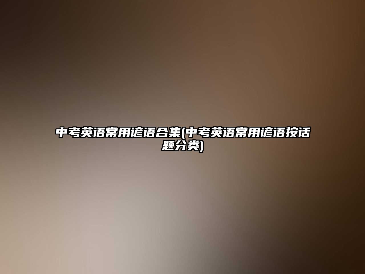 中考英語常用諺語合集(中考英語常用諺語按話題分類)