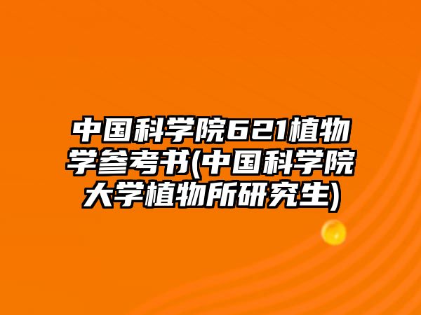 中國(guó)科學(xué)院621植物學(xué)參考書(中國(guó)科學(xué)院大學(xué)植物所研究生)