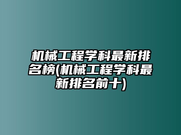 機(jī)械工程學(xué)科最新排名榜(機(jī)械工程學(xué)科最新排名前十)